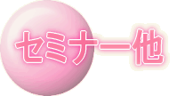 セミナー他