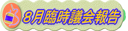 8月臨時議会報告