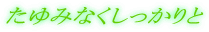 ����݂Ȃ����������